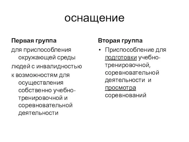 оснащение Первая группа для приспособления окружающей среды людей с инвалидностью к возможностям для