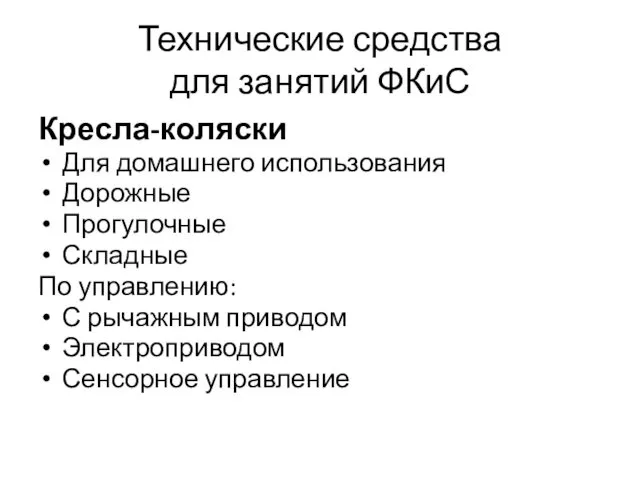 Технические средства для занятий ФКиС Кресла-коляски Для домашнего использования Дорожные Прогулочные Складные По