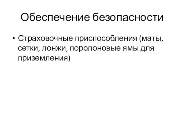 Обеспечение безопасности Страховочные приспособления (маты, сетки, лонжи, поролоновые ямы для приземления)