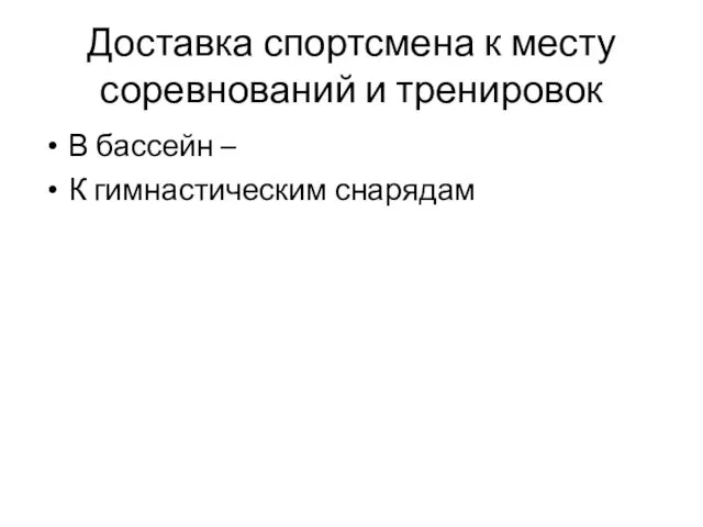 Доставка спортсмена к месту соревнований и тренировок В бассейн – К гимнастическим снарядам