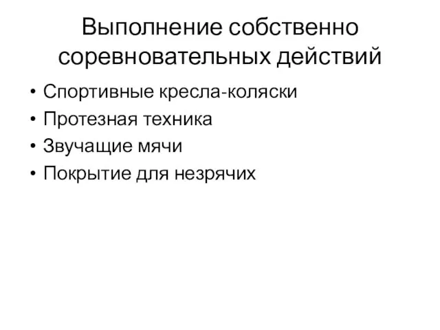 Выполнение собственно соревновательных действий Спортивные кресла-коляски Протезная техника Звучащие мячи Покрытие для незрячих