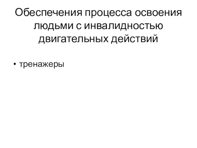 Обеспечения процесса освоения людьми с инвалидностью двигательных действий тренажеры