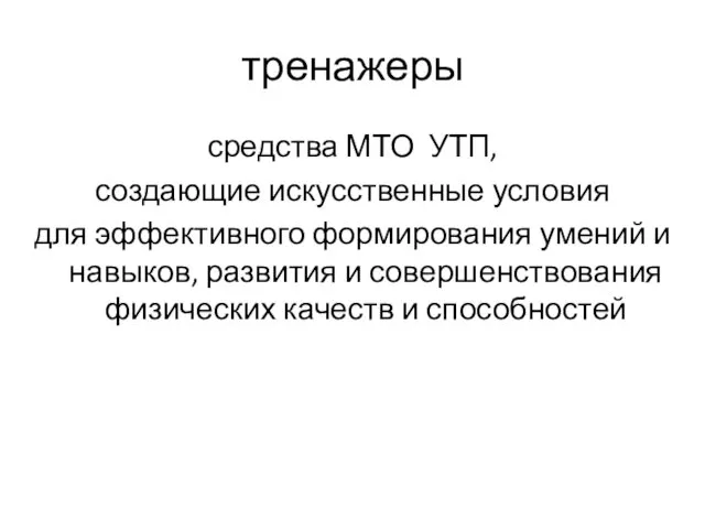 тренажеры средства МТО УТП, создающие искусственные условия для эффективного формирования