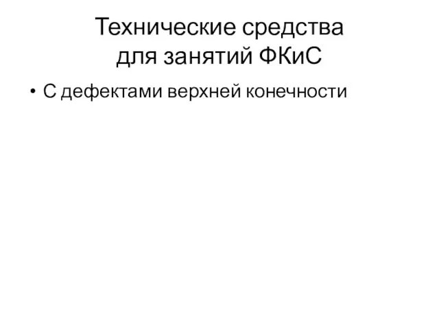 Технические средства для занятий ФКиС С дефектами верхней конечности