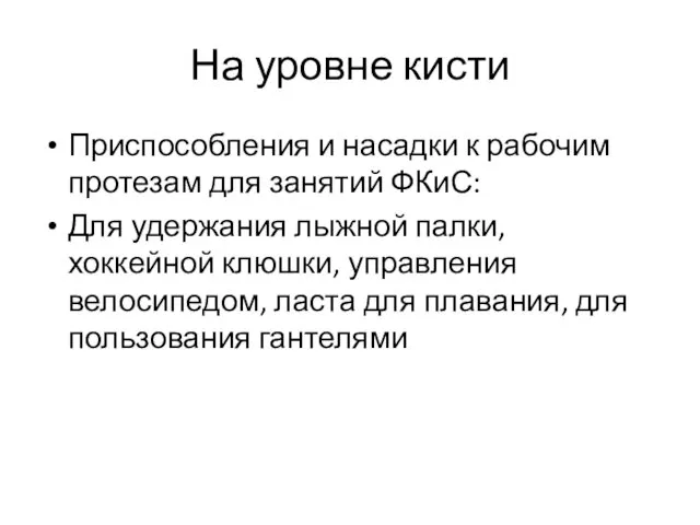 На уровне кисти Приспособления и насадки к рабочим протезам для занятий ФКиС: Для