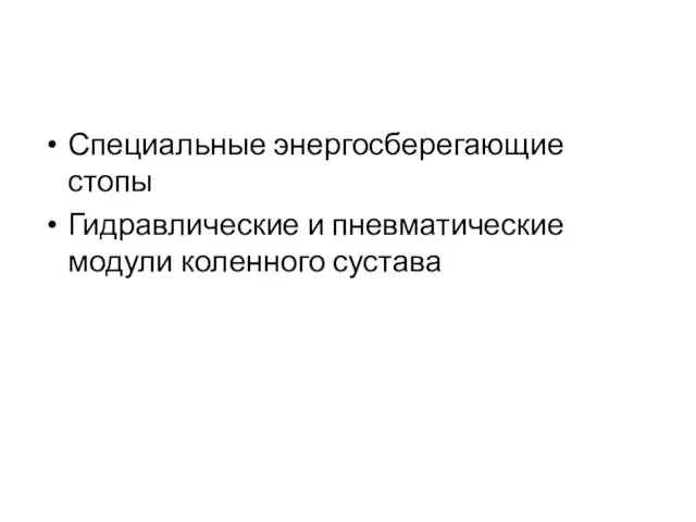 Специальные энергосберегающие стопы Гидравлические и пневматические модули коленного сустава