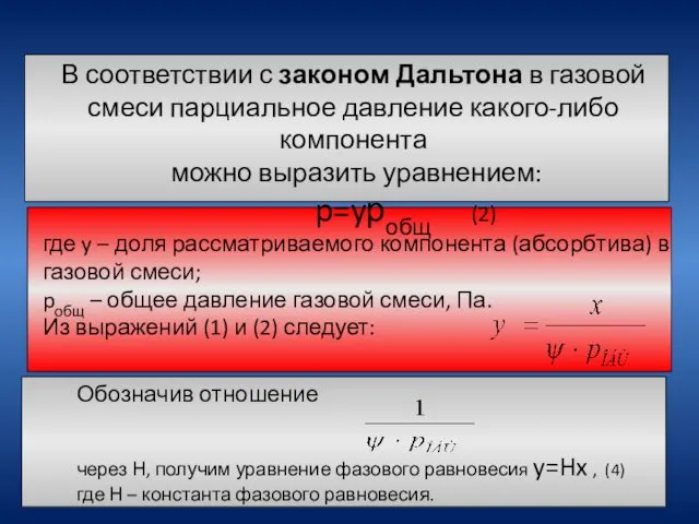 Обозначив отношение через Н, получим уравнение фазового равновесия y=Hx ,