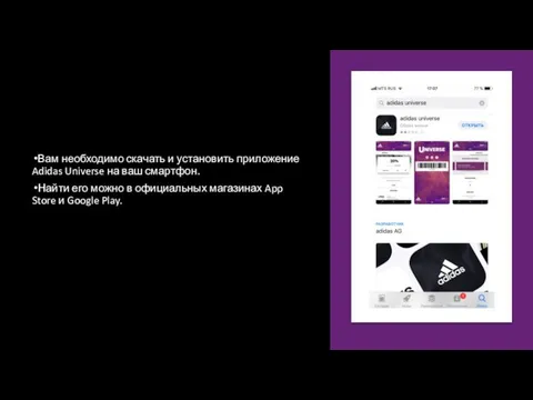 Вам необходимо скачать и установить приложение Adidas Universe на ваш