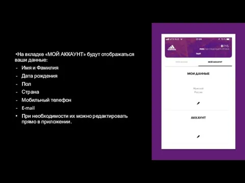 На вкладке «МОЙ АККАУНТ» будут отображаться ваши данные: Имя и