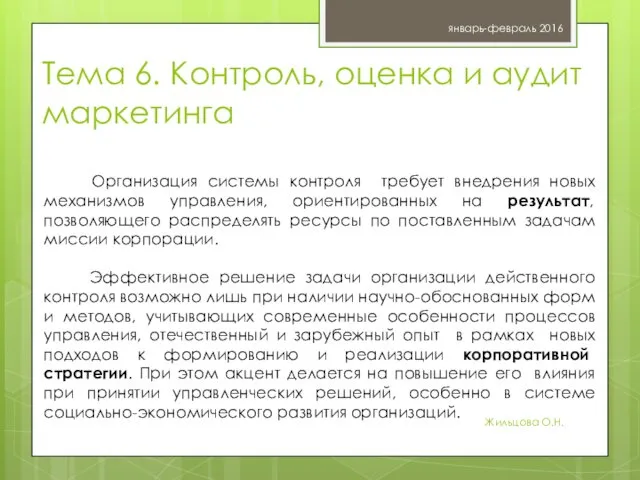 Тема 6. Контроль, оценка и аудит маркетинга январь-февраль 2016 Жильцова