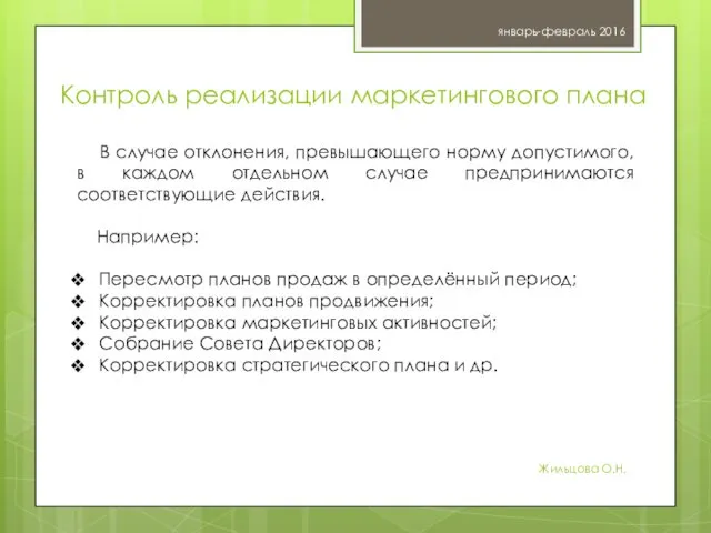 январь-февраль 2016 Жильцова О.Н. В случае отклонения, превышающего норму допустимого,