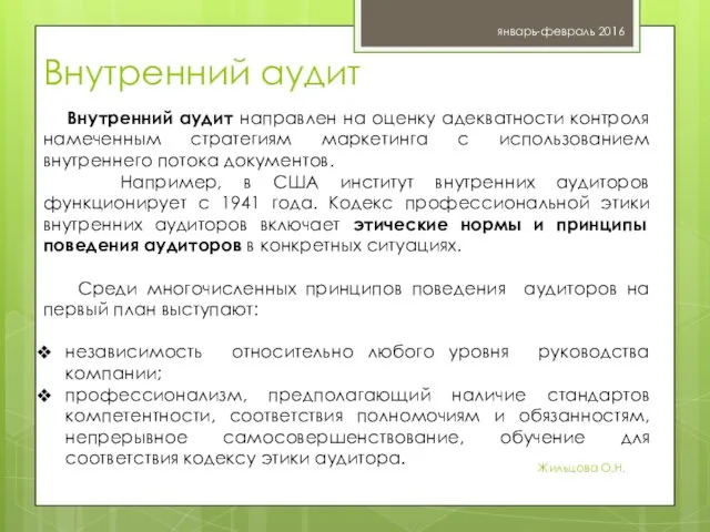 январь-февраль 2016 Жильцова О.Н. Внутренний аудит направлен на оценку адекватности