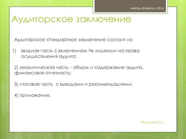 январь-февраль 2016 Жильцова О.Н. Аудиторское стандартное заключение состоит из: вводная