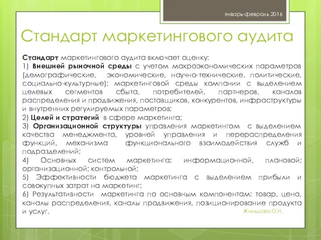 Стандарт маркетингового аудита январь-февраль 2016 Жильцова О.Н. Стандарт маркетингового аудита