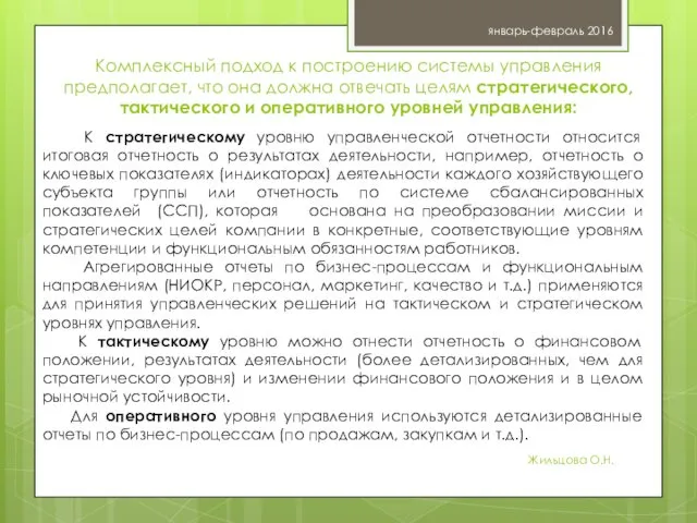 Комплексный подход к построению системы управления предполагает, что она должна