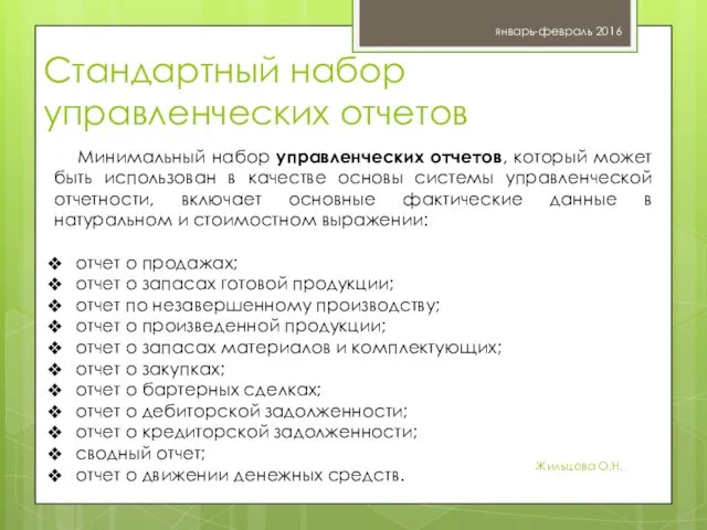 Стандартный набор управленческих отчетов январь-февраль 2016 Жильцова О.Н. Минимальный набор