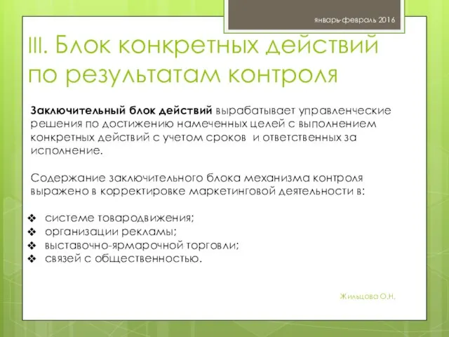 III. Блок конкретных действий по результатам контроля январь-февраль 2016 Жильцова