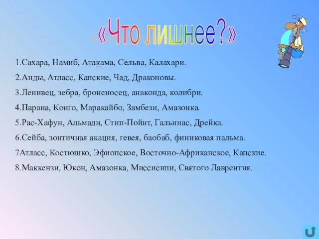 1.Сахара, Намиб, Атакама, Сельва, Калахари. 2.Анды, Атласс, Капские, Чад, Драконовы.