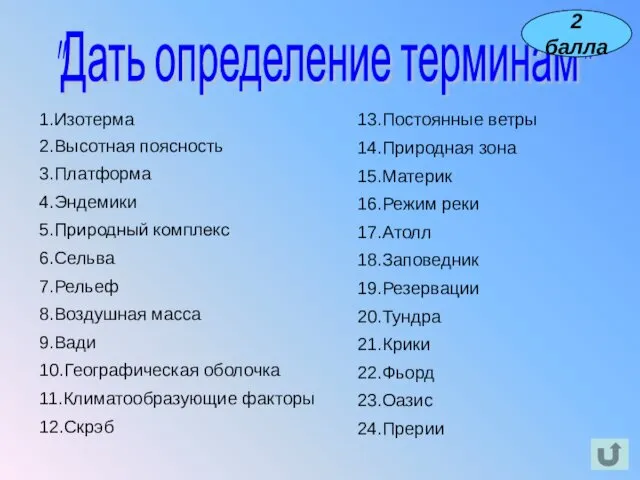 1.Изотерма 2.Высотная поясность 3.Платформа 4.Эндемики 5.Природный комплекс 6.Сельва 7.Рельеф 8.Воздушная