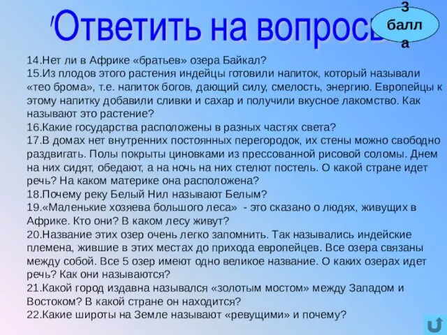 14.Нет ли в Африке «братьев» озера Байкал? 15.Из плодов этого