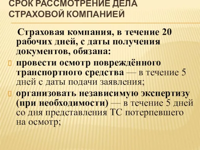 СРОК РАССМОТРЕНИЕ ДЕЛА СТРАХОВОЙ КОМПАНИЕЙ Страховая компания, в течение 20