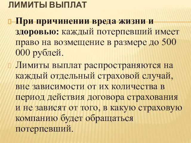 ЛИМИТЫ ВЫПЛАТ При причинении вреда жизни и здоровью: каждый потерпевший