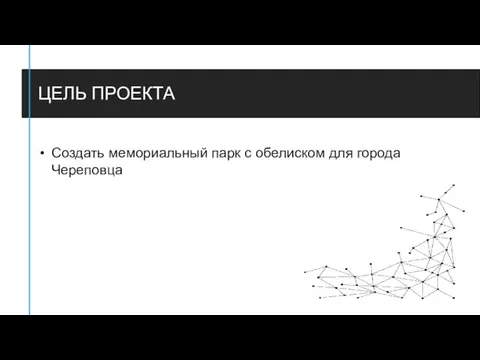 ЦЕЛЬ ПРОЕКТА Создать мемориальный парк с обелиском для города Череповца