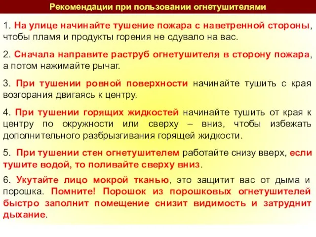 Рекомендации при пользовании огнетушителями 1. На улице начинайте тушение пожара