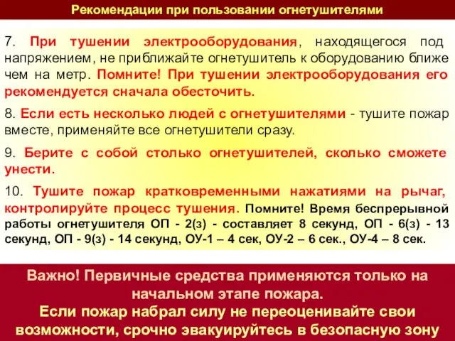 Рекомендации при пользовании огнетушителями 7. При тушении электрооборудования, находящегося под