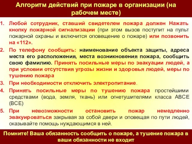 Алгоритм действий при пожаре в организации (на рабочем месте) Любой