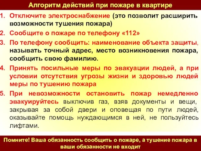 Алгоритм действий при пожаре в квартире Отключите электроснабжение (это позволит