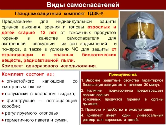 Газодымозащитный комплект ГДЗК-У Предназначен для индивидуальной защиты органов дыхания, зрения