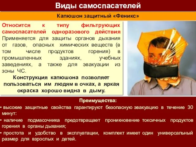 Относится к типу фильтрующих самоспасателей одноразового действия Применяется для защиты