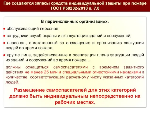 Где создаются запасы средств индивидуальной защиты при пожаре ГОСТ Р58202-2018