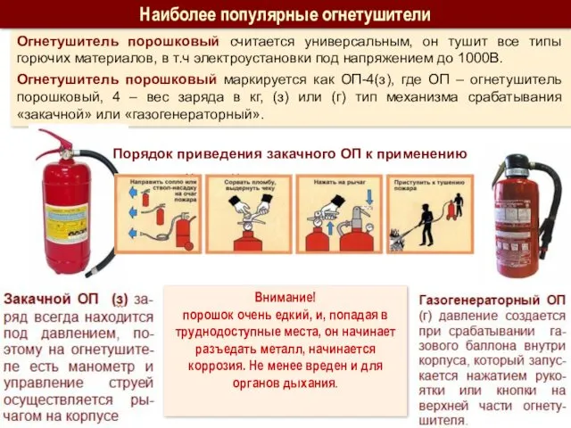 Огнетушитель порошковый считается универсальным, он тушит все типы горючих материалов,