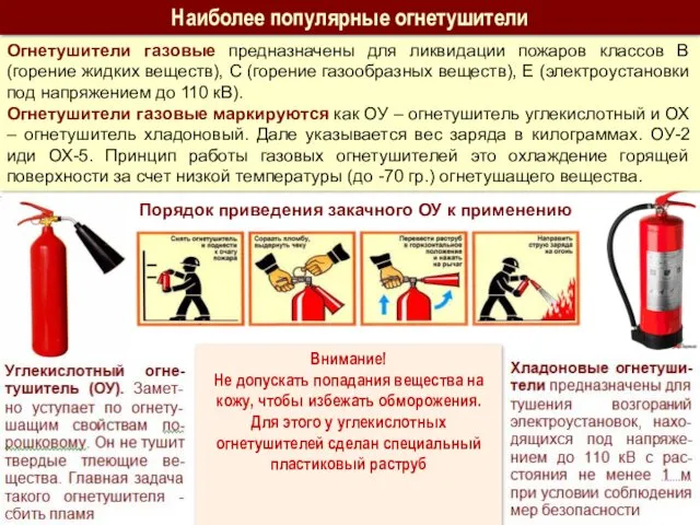 Огнетушители газовые предназначены для ликвидации пожаров классов В (горение жидких