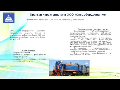 4 Краткая характеристика ООО «Спецоборудование» Юридический адрес: 241000, г. Брянск,