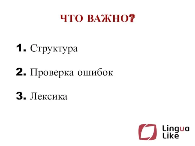 ЧТО ВАЖНО?