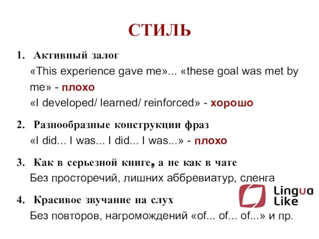 СТИЛЬ Активный залог «This experience gave me»... «these goal was