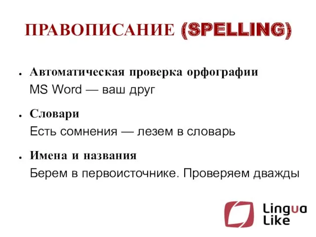 ПРАВОПИСАНИЕ (SPELLING) Автоматическая проверка орфографии MS Word — ваш друг