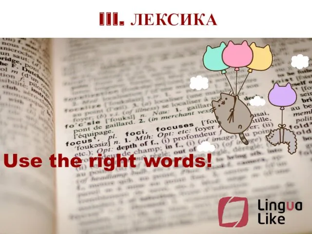 III. ЛЕКСИКА Use the right words!
