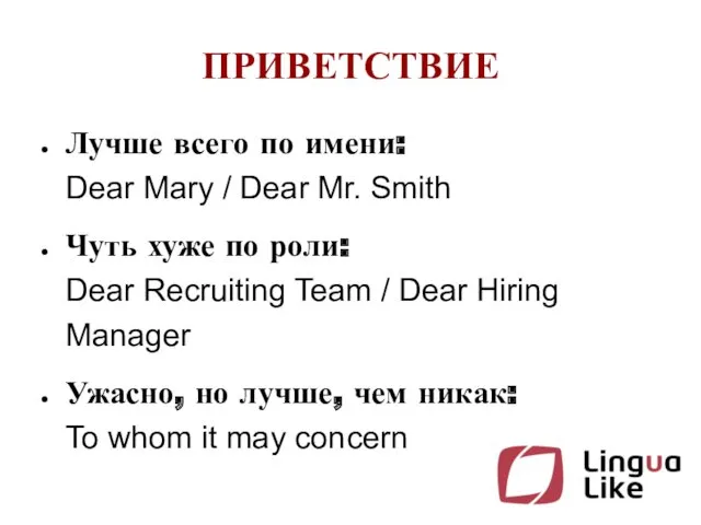 ПРИВЕТСТВИЕ Лучше всего по имени: Dear Mary / Dear Mr.