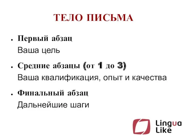 ТЕЛО ПИСЬМА Первый абзац Ваша цель Средние абзацы (от 1