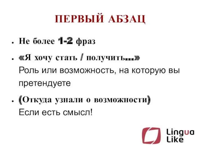 ПЕРВЫЙ АБЗАЦ Не более 1-2 фраз «Я хочу стать /