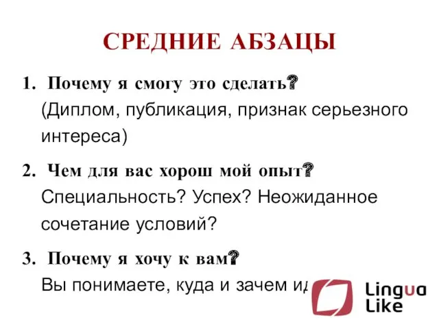 СРЕДНИЕ АБЗАЦЫ Почему я смогу это сделать? (Диплом, публикация, признак