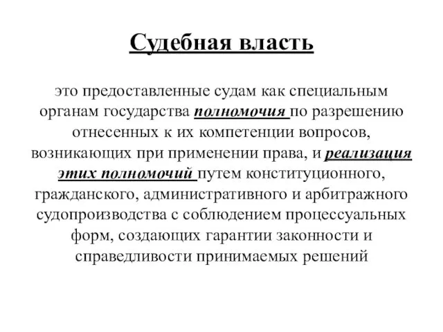 Судебная власть это предоставленные судам как специальным органам государства полномочия