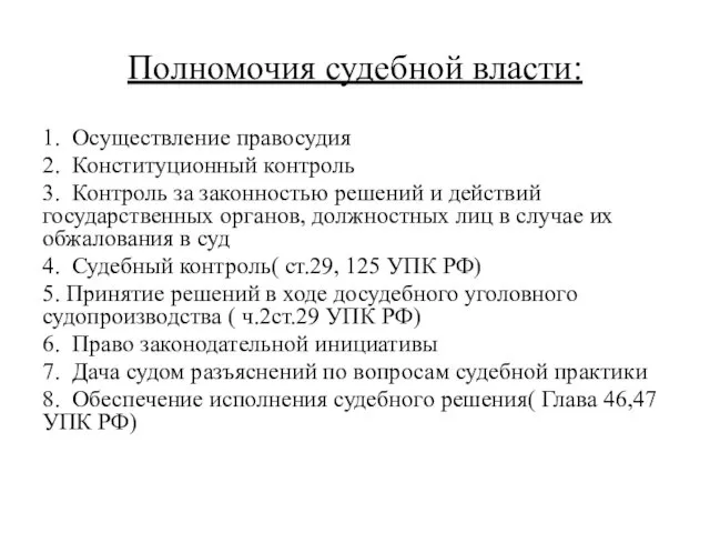 Полномочия судебной власти: 1. Осуществление правосудия 2. Конституционный контроль 3.