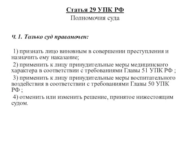 Статья 29 УПК РФ Полномочия суда Ч. 1. Только суд