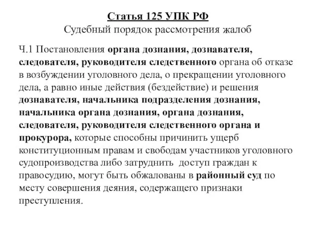 Статья 125 УПК РФ Судебный порядок рассмотрения жалоб Ч.1 Постановления