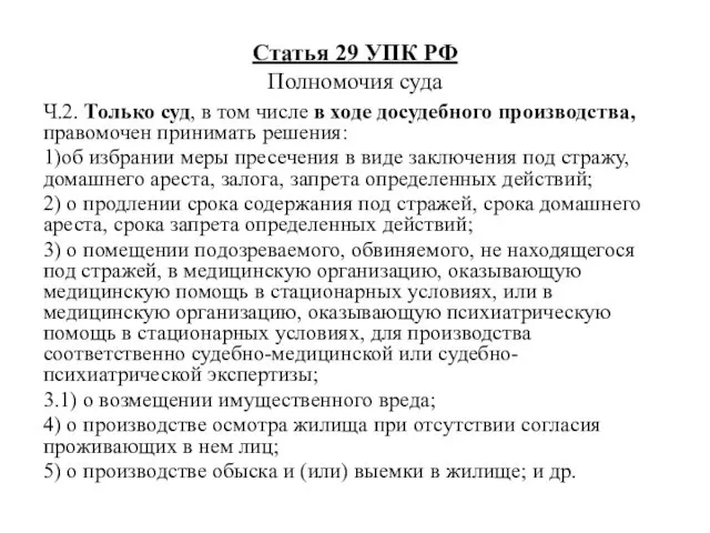 Статья 29 УПК РФ Полномочия суда Ч.2. Только суд, в